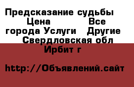 Предсказание судьбы . › Цена ­ 1 100 - Все города Услуги » Другие   . Свердловская обл.,Ирбит г.